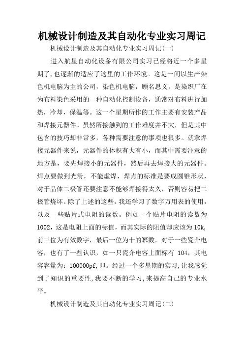 机械设计制造及其自动化专业实习周记