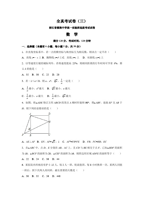 3浙江省镇海中学高一实验班选拔考试试卷