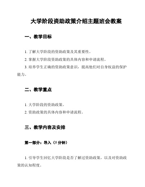 大学阶段资助政策介绍主题班会教案