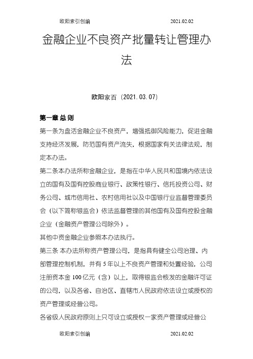 金融企业不良资产批量转让管理办法之欧阳家百创编