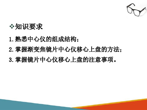 打孔眼镜的定配—确定加工中心