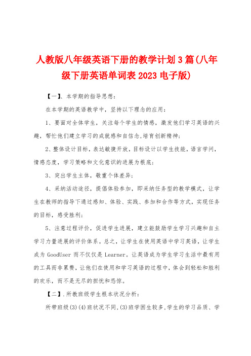 人教版八年级英语下册的教学计划3篇(八年级下册英语单词表2023年电子版)