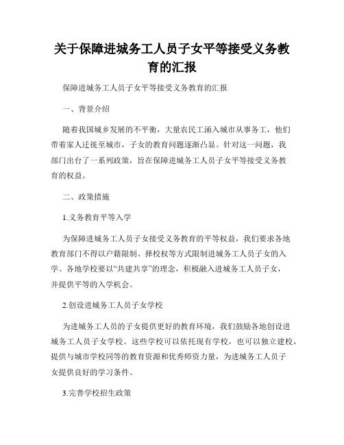 关于保障进城务工人员子女平等接受义务教育的汇报