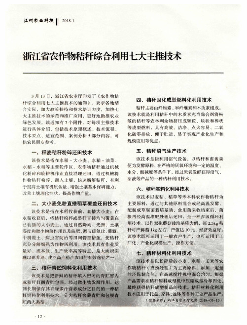 浙江省农作物秸秆综合利用七大主推技术