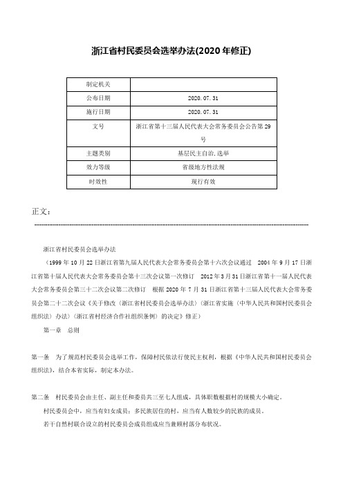 浙江省村民委员会选举办法(2020年修正)-浙江省第十三届人民代表大会常务委员会公告第29号