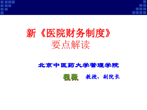 新医院财务制度要点解读