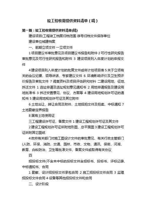 竣工验收需提供资料清单（精）