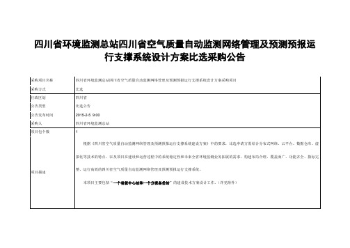 四川省空气质量自动监测网络管理及预测预报运行支撑系统