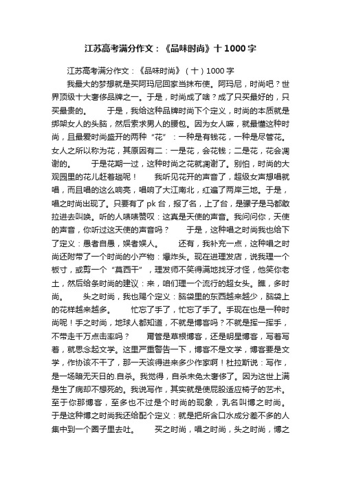 江苏高考满分作文：《品味时尚》十1000字