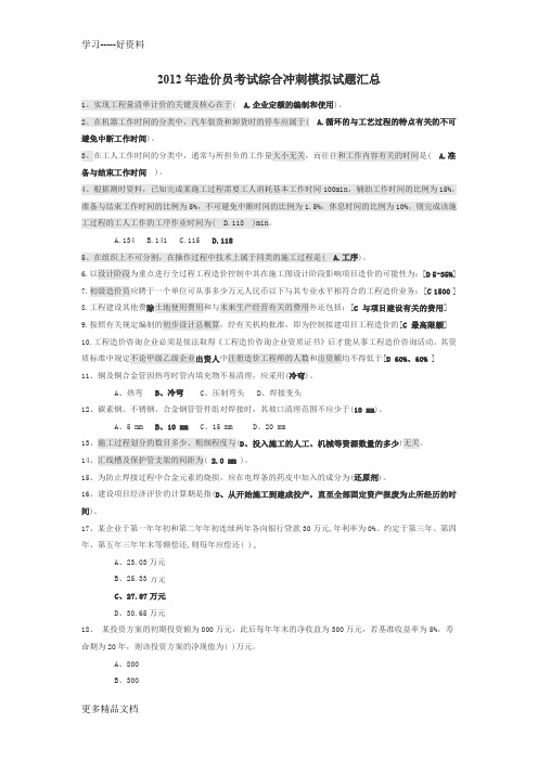 2012年造价员考试综合冲刺模拟试题1演示教学