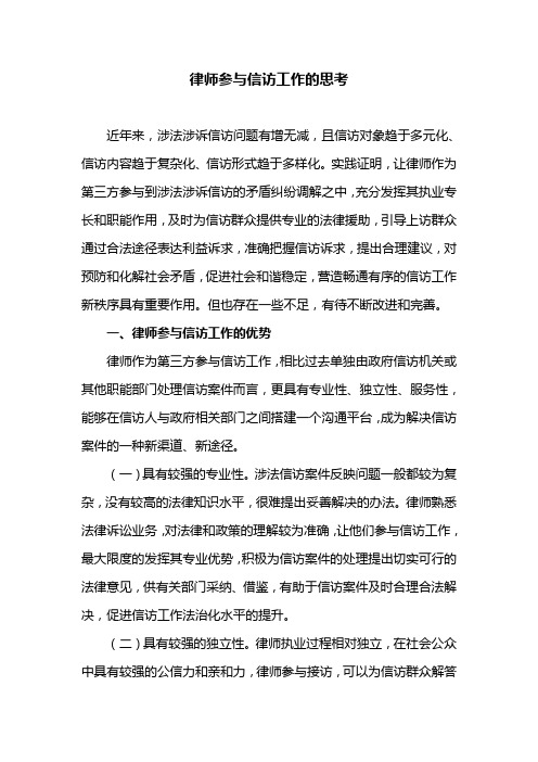 律师参与信访工作的思考