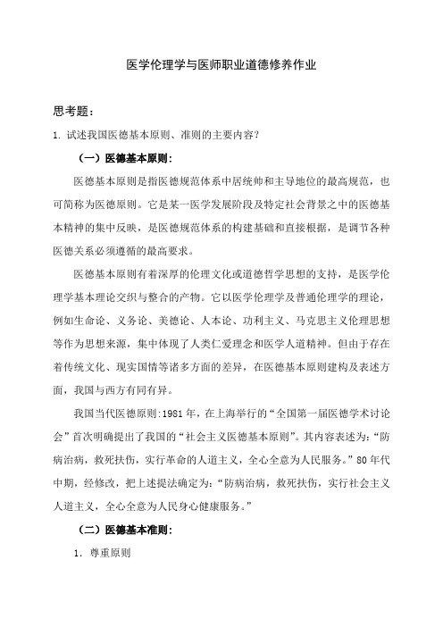 黑龙江医师定期考核培训题目-医学伦理学与医师职业道德修养思考题作业