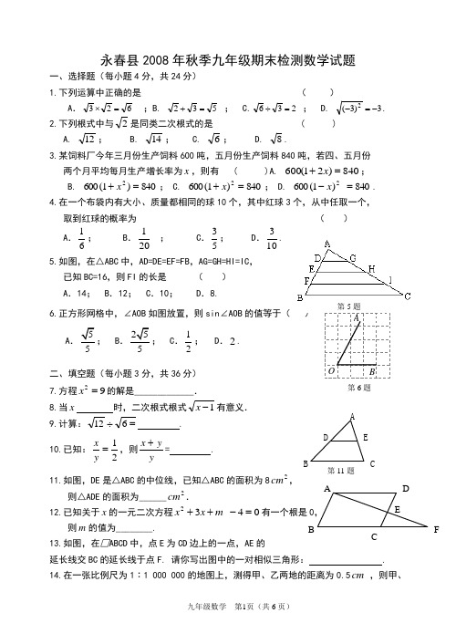 2008年秋九年级期末考数学试卷及答案