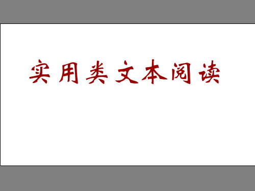 【高考语文】高考复习实用类文本阅读ppt