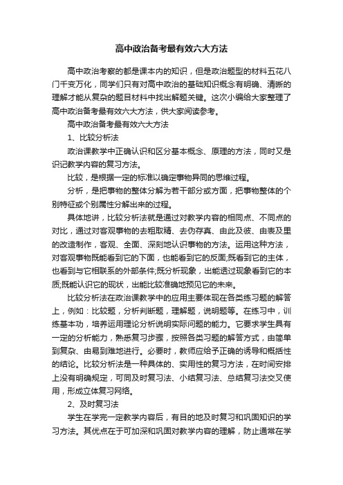 高中政治备考最有效六大方法