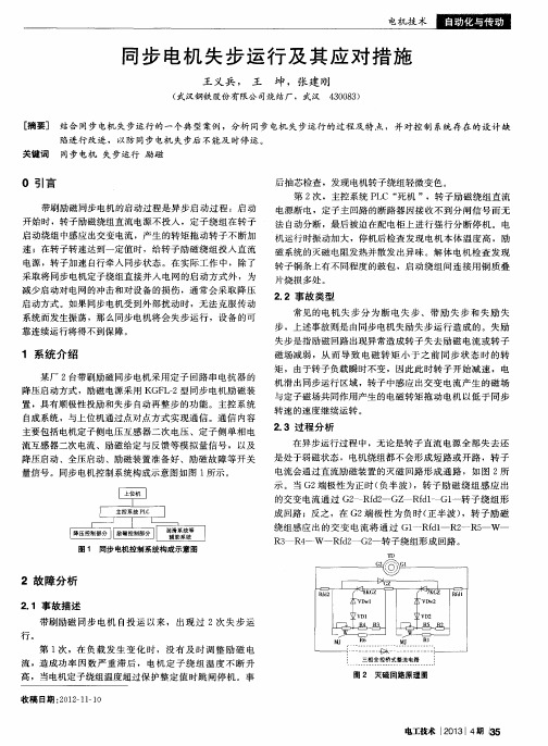 同步电机失步运行及其应对措施