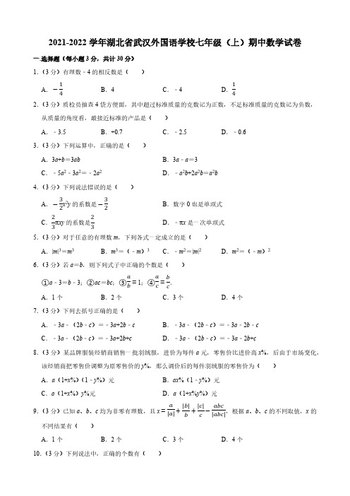 2021-2022学年湖北省武汉外国语学校七年级(上)期中数学试卷(含答案)