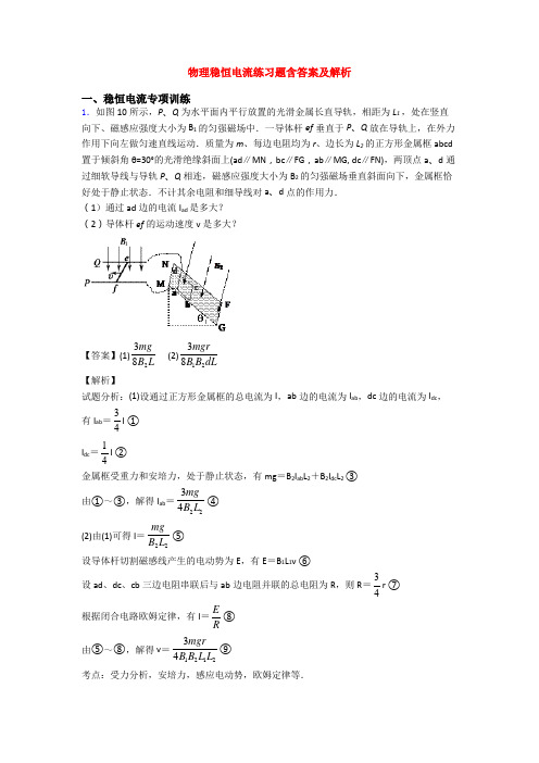 物理稳恒电流练习题含答案及解析