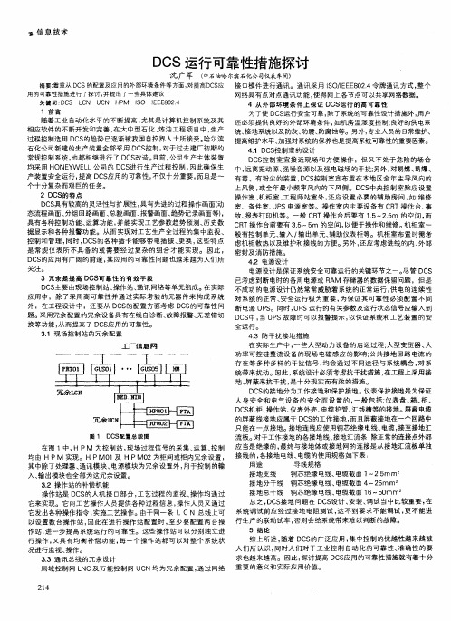 DCS运行可靠性措施探讨