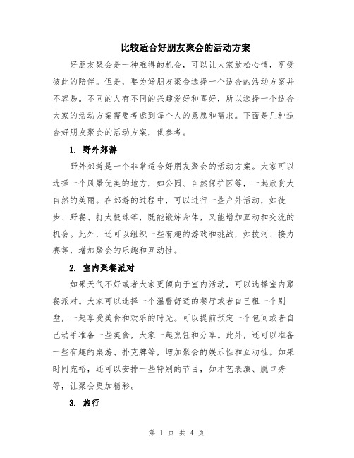 比较适合好朋友聚会的活动方案