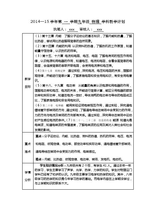 2014—2015学年上学期九年级物理教学计划(新人教)