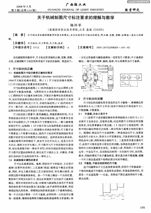 关于机械制图尺寸标注要求的理解与教学