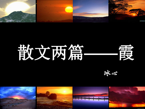 高中语文散文两篇·霞·我的家在哪里ppt18 粤教版精品课件