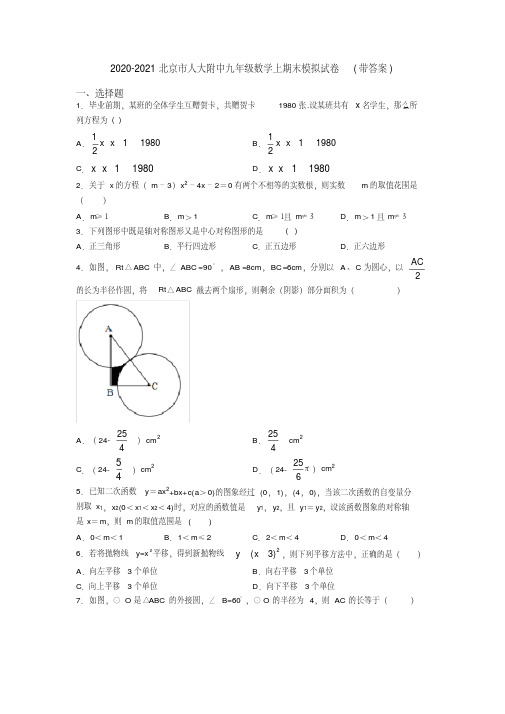 2020-2021北京市人大附中九年级数学上期末模拟试卷（带答案）