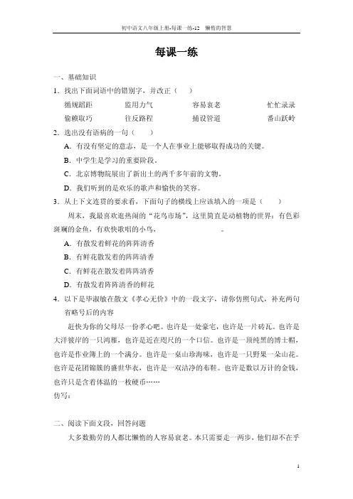 八年级语文上册 12 懒惰的智慧每课一练 语文版