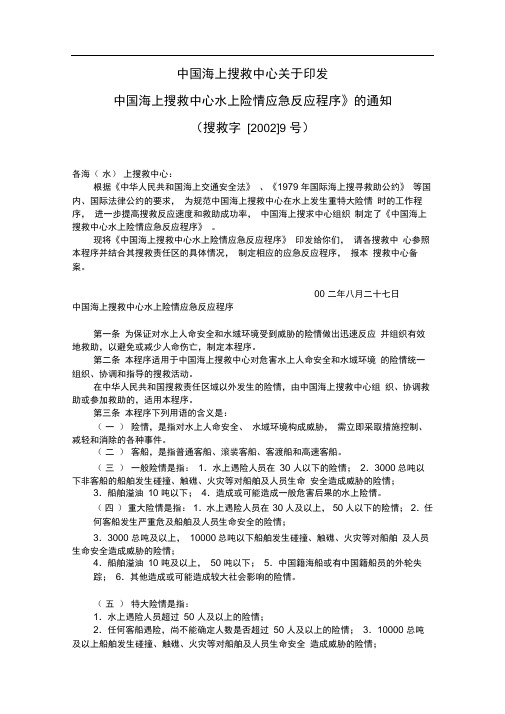 中国海上搜救中心水上险情应急反应程序