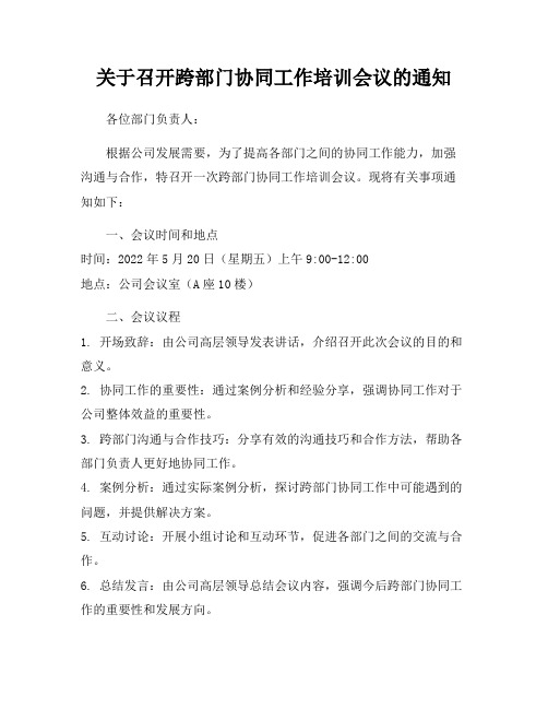 关于召开跨部门协同工作培训会议的通知