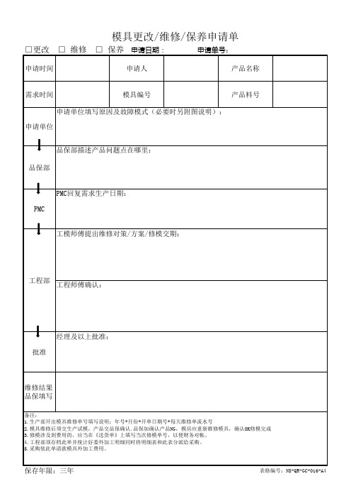 模具更改维修保养申请单