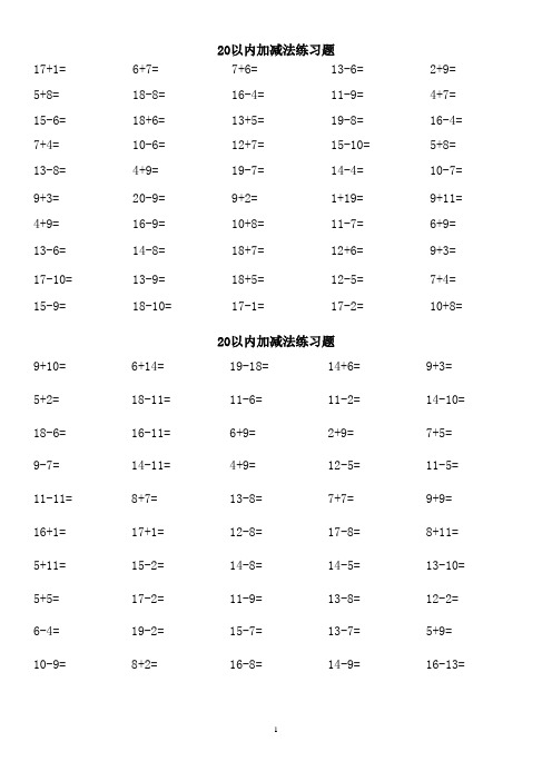 20以内加减法练习题(每页四套题共20页