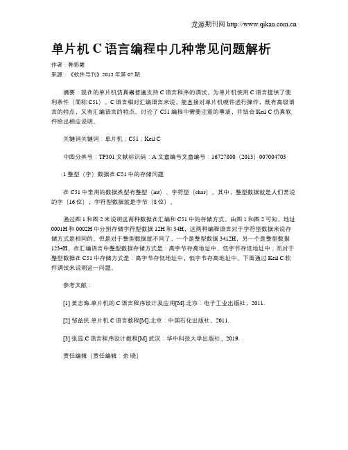 单片机C语言编程中几种常见问题解析