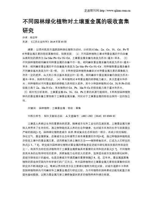 不同园林绿化植物对土壤重金属的吸收富集研究