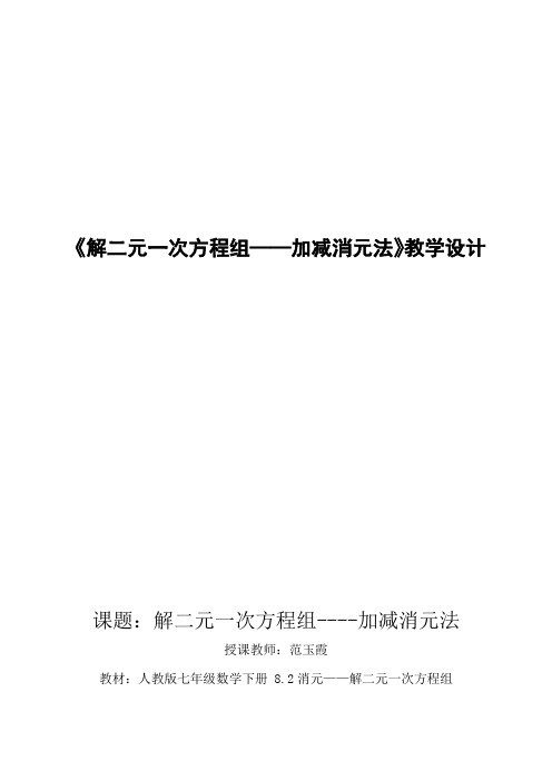 《解二元一次方程组——加减消元法》教学设计