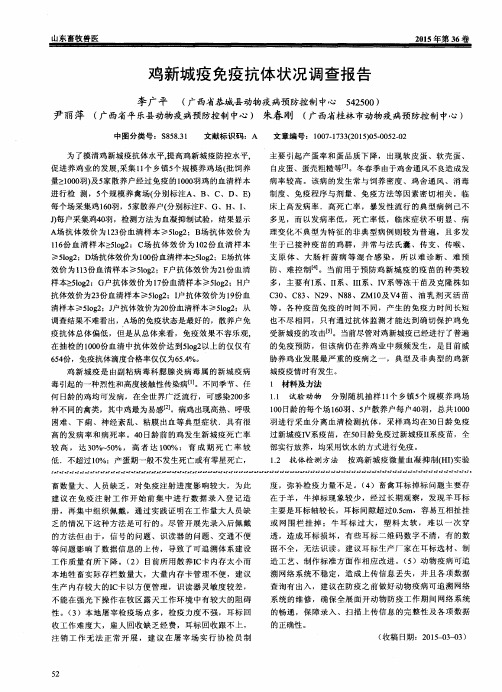 鸡新城疫免疫抗体状况调查报告