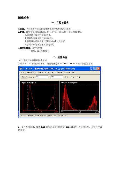 遥感实验三(图像分割)2010