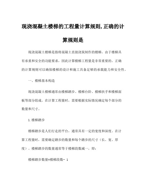 现浇混凝土楼梯的工程量计算规则,正确的计算规则是