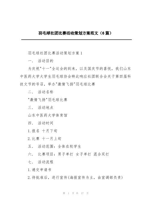 羽毛球社团比赛活动策划方案范文(6篇)