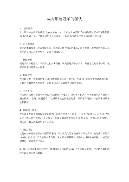 成为销售冠军的秘诀