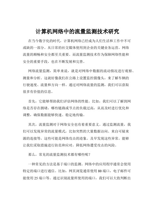 计算机网络中的流量监测技术研究