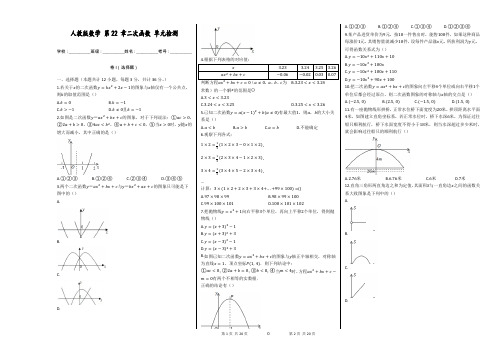 人教版数学第22章  二次函数 单元检测(附答案与解析)