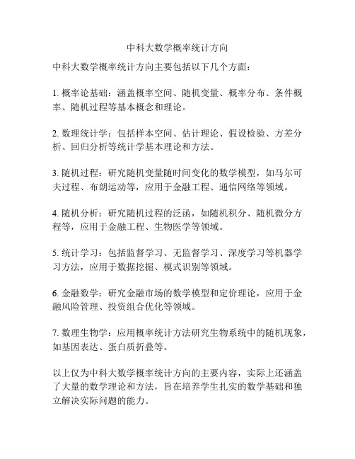 中科大数学概率统计方向