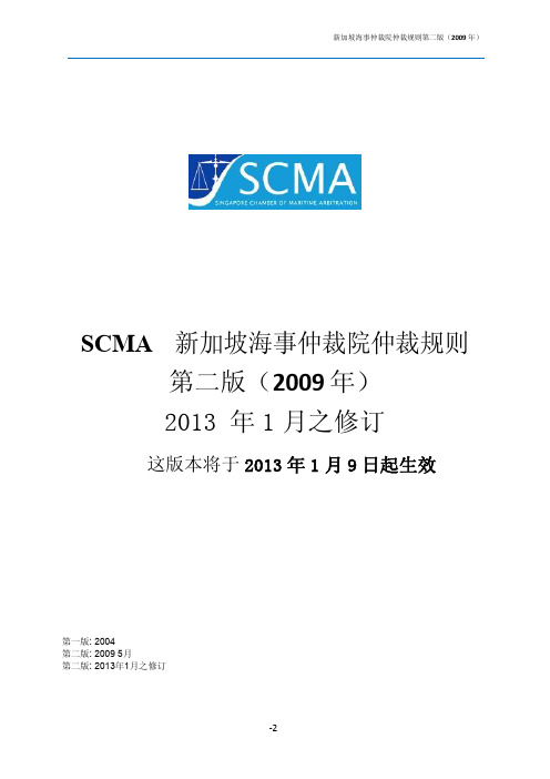 SCMA新加坡海事仲裁院仲裁规则第二版2009年2013年1月之修订