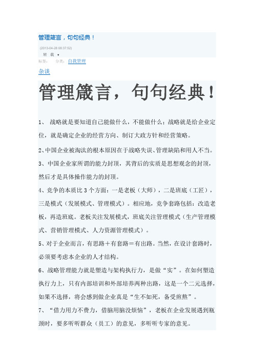 管理箴言,句句经典!