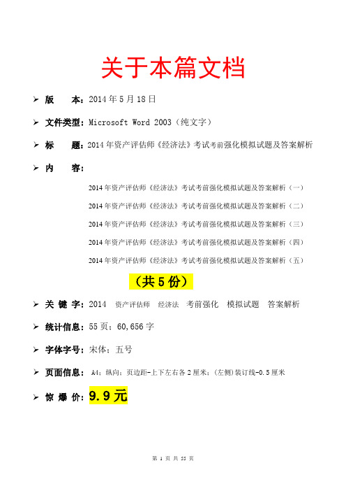 2014年资产评估师《经济法》考试考前强化模拟试题及答案解析
