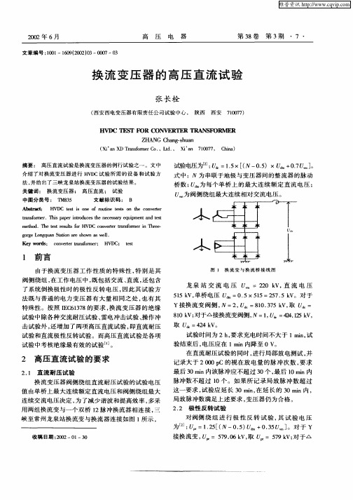 换流变压器的高压直流试验