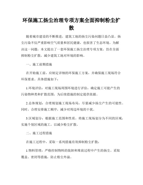 环保施工扬尘治理专项方案全面抑制粉尘扩散