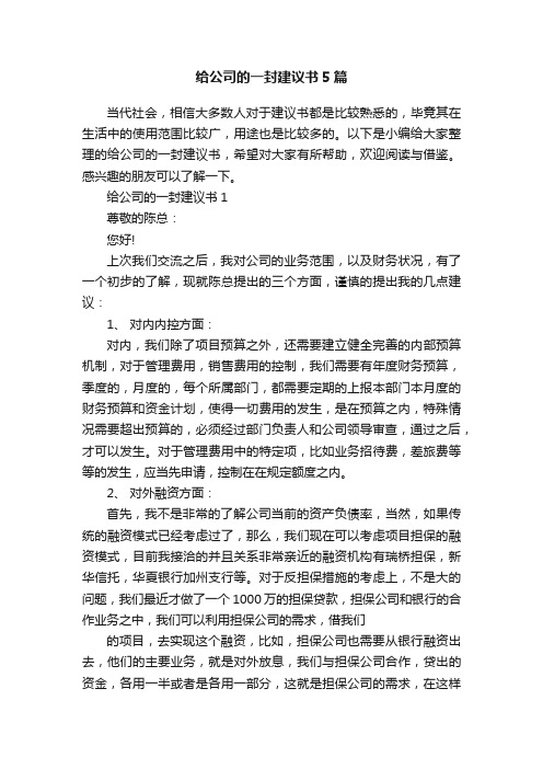 给公司的一封建议书5篇